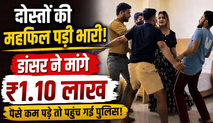 मस्ती की रात के बाद बड़ा झटका, बिल देखकर उड़ गए दोस्तों के होश,&nbsp;वीडियो वायरल...