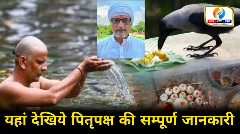 यहाँ देखिये पितृपक्ष की सम्पूर्ण जानकारी, कैसे करें अपने पितरों को खुश