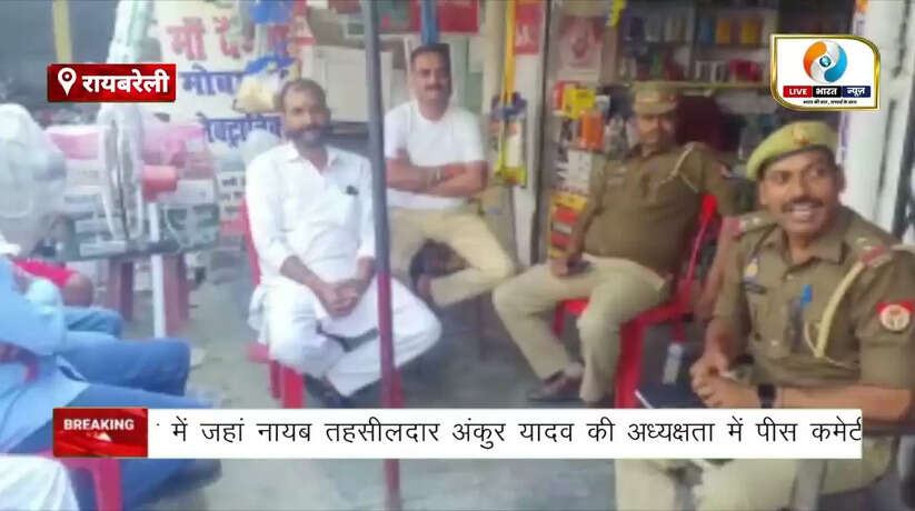 शिवगढ़ और बैती में पीस कमेटी की बैठक संपन्न