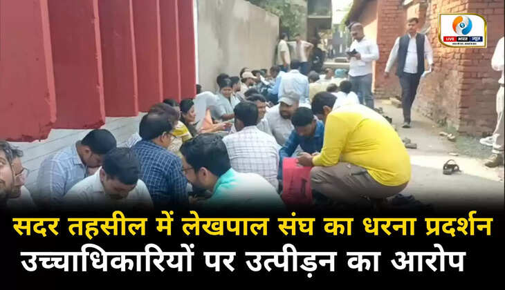 सदर तहसील में लेखपाल संघ का धरना प्रदर्शन, उच्चाधिकारियों पर उत्पीड़न का आरोप