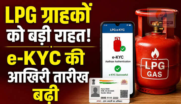 LPG ग्राहकों को बड़ी राहत! e-KYC की आखिरी तारीख बढ़ी