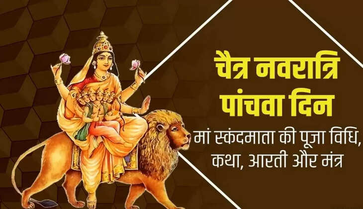 नवरात्र का पांचवां दिन: आज होती है स्कन्द माता की पूजा, जानिए कथा, मंत्र व आरती