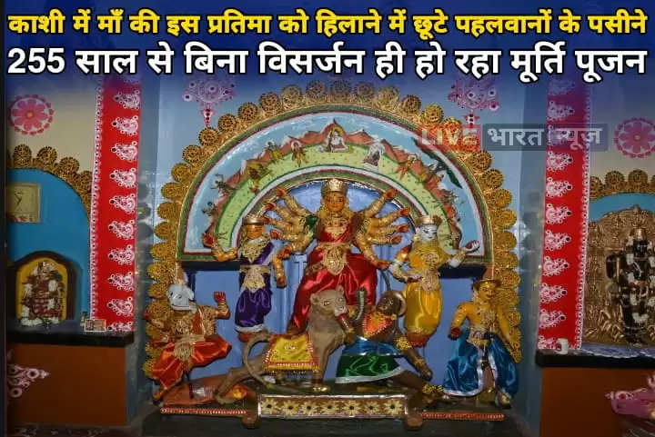 Shardiya Navratri 2022: काशी में माँ दुर्गा की इस प्रतिमा को हिलाने में छूटे पहलवानों के पसीने, 255 साल से बिना विसर्जन ही हो रहा मूर्ति पूजन