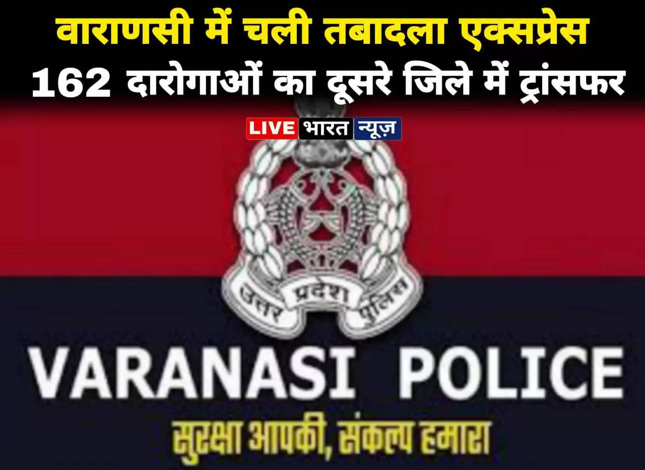 Varanasi News: Transfer Express ran in Varanasi, transfer of 162 constables to another district, see who went where