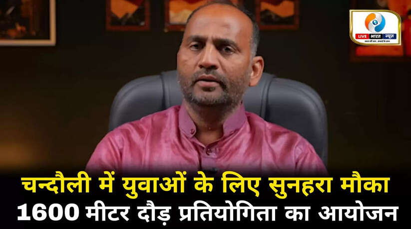 चन्दौली सैयदराजा में युवाओं के लिए सुनहरा मौका, 1600 मीटर दौड़ प्रतियोगिता का आयोजन