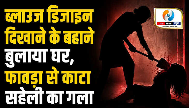 ब्लाउज डिजाइन दिखाने के बहाने बुलाया घर,&nbsp;फावड़ा से काटा&nbsp;सहेली का गला, मामले में चौकाने वाला खुलासा...वाराणसी के वर्ष 2022 के चर्चित सहेली हत्याकांड में अदालत ने अभियुक्ता को आजीवन कारावास की सजा सुनाई। कोर्ट ने एक लाख रुपये का जुर्माना लगाया और 70 प्रतिशत राशि पीड़ित के बच्चों को देने का आदेश दिया।
