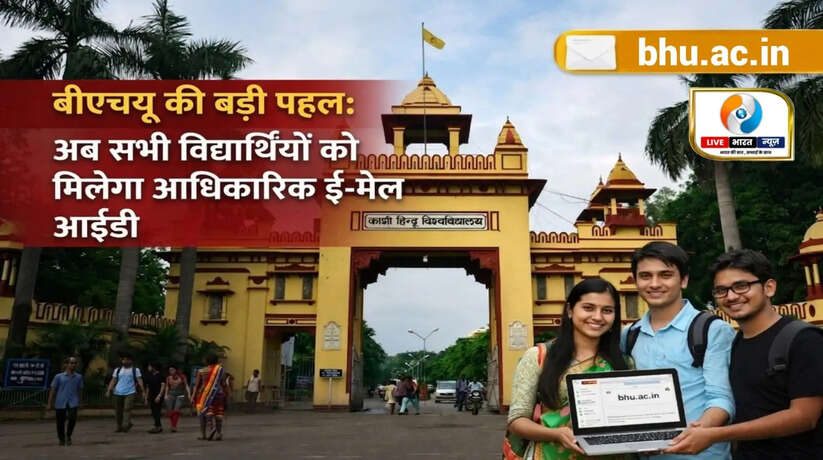 BHU email id news, BHU official email, bhu.ac.in email students, Banaras Hindu University news, BHU latest update 2026, BHU student facilities, BHU digital initiative, BHU email system, university email India, BHU Varanasi news, BHU Hindi news, student email service India, BHU official announcement, bhu ac in mail id kaise milega, BHU news today, university email system India, BHU students update, BHU technology update, BHU digital campus, BHU latest news Hindi