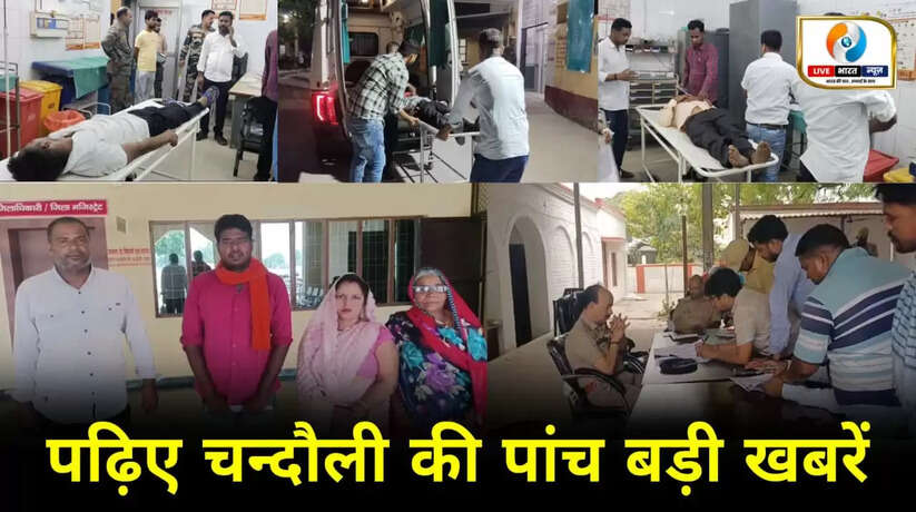 Chandauli news: केवल एक ही क्लिक में पढ़िए चन्दौली की पांच बड़ी खबरें