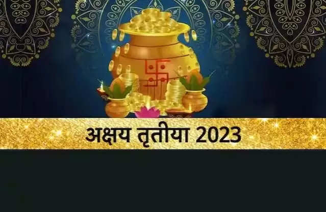 Akshaya Tritiya 2023 News: अच्छी खबर, इस अक्षय तृतीया पर फ्री में मिल रहा सोना, इस तरह उठाएं फायदा
