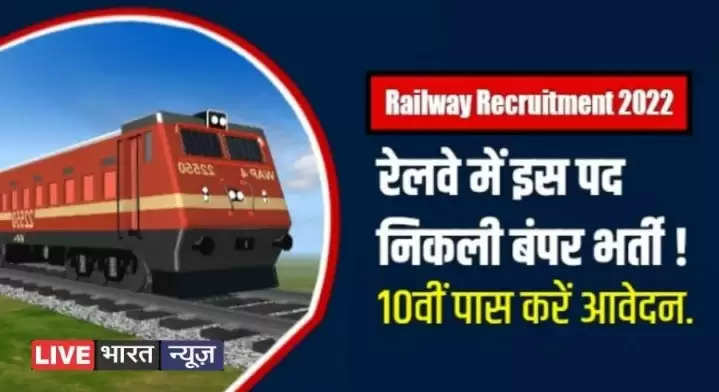 Railway Group D recruitment: 10000 से अधिक पदों पर 10वीं 10वीं 12वीं पास के लिए निकली बंपर भर्ती, जल्द करें आवेदन! 