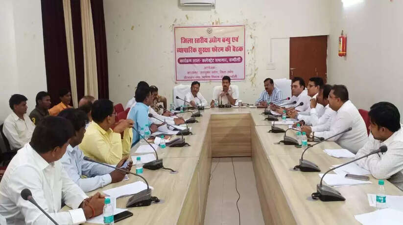 चन्दौली में जिला उद्योग बंधु एवं औद्योगिक व्यापारिक सुरक्षा फोरम की बैठक संपन्न