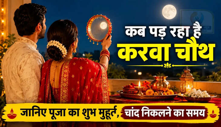 Karwa Chauth 2026: कब पड़ रहा है करवा चौथ, जानिए पूजा का शुभ मुहूर्त और चांद निकलने का समय