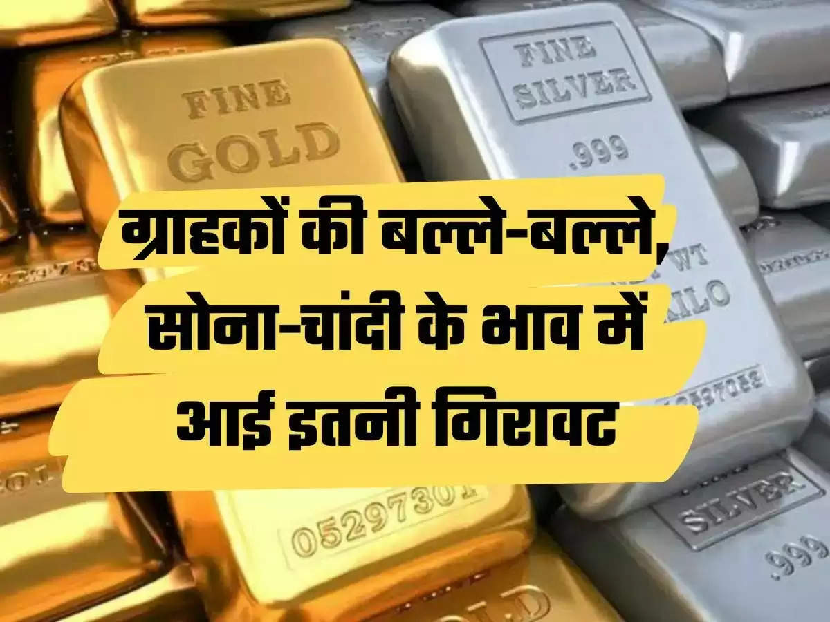 Today Gold Price: Gold buyers bat-bat! Gold is getting cheaper by Rs 400 and silver by Rs 3600 per kg.