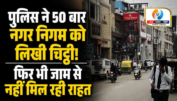 वाराणसी पुलिस ने 50 बार नगर निगम को लिखी चिट्ठी! फ़िर भी 22 प्रमुख चौराहों पर अतिक्रमण बरकरार...जाम से नहीं मिल रही राहत&nbsp;