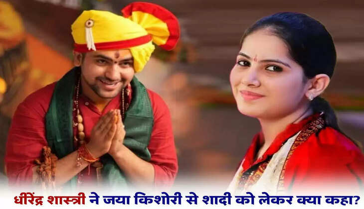 Bageshwar Dham: बागेश्वर धाम सरकार के पंडित धीरेंद्र शास्त्री कथावाचक जया किशोरी के साथ करेंगे शादी?