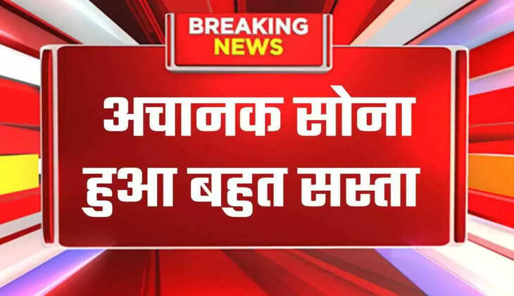 Today gold price: ख़रीदारों की लगी लॉटरी! औंधे मुह गिरा&nbsp;सोना, इतना ज्यादा हुआ सस्ता...&nbsp;