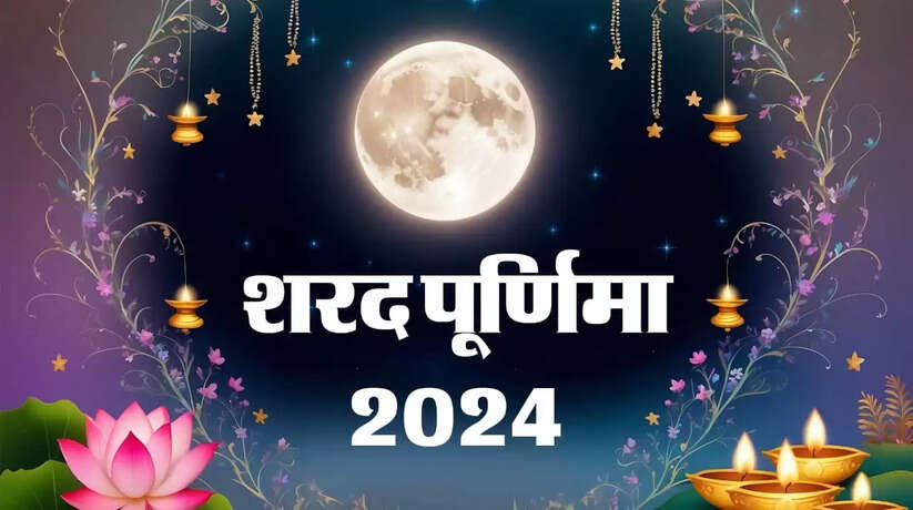 sharad purnima 2024,ashwin purnima 2024,sharad purnima puja vidhi,sharad purnima kab hai,sharad purnima 2024 date,sharad purnima 2024 puja muhurat,sharad purnima,purnima 2024,sharad purnima kab hai 2024,sharad purnima 2024 date time,kojagiri purnima 2024,sharad purnima 2024 kab hai,sharad purnima 2024 october,16 october 2024 sharad purnima,sharad purnima ke upay,sharad purnima 2024 date and time,sharad purnima 2024 muhurat, Sharad purnima 2024 date time muhurt upaye day