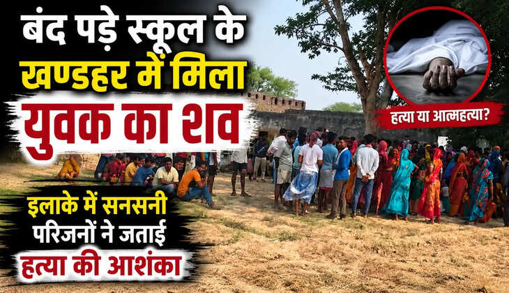 बंद पड़े स्कूल के खंडहर में मिला युवक का शव, इलाके में सनसनी; परिजनों ने जताई हत्या की आशंका