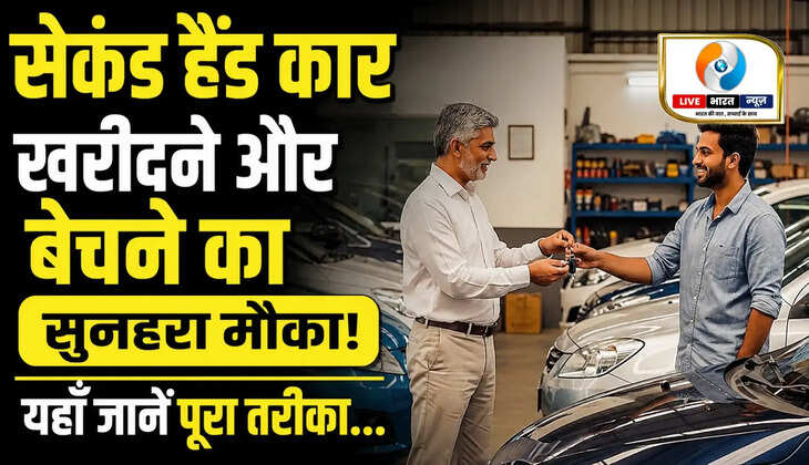 ​​​​​​​सेकंड हैंड कार खरीदना हुआ आसान, ​​​​​​​अब फाइनेंस के साथ मिल रही भरोसेमंद यूज्ड कार्स