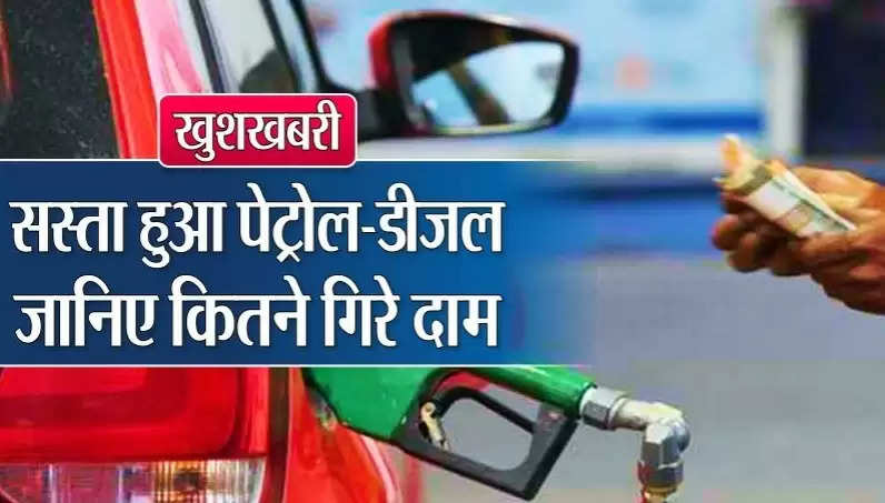 Petrol Diesel Price: Oil companies have released new rates of petrol and diesel, the continuous fall in the prices of crude oil continues...! Know how much are the prices of petrol and diesel in your city