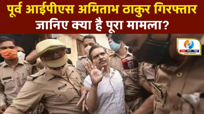 पूर्व आईपीएस अमिताभ ठाकुर गिरफ्तार, जानिये क्या है पूरा मामला?