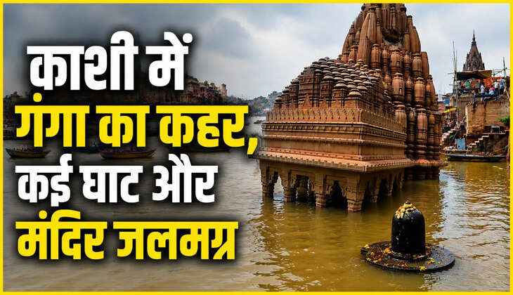 गंगा के बढ़ते जलस्तर से काशी के कई मंदिर जलमग्न, पानी में डूबे शिवलिंग