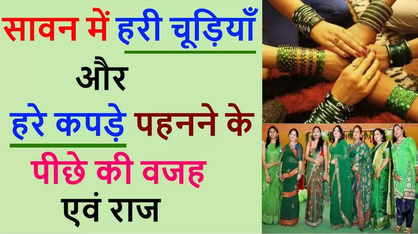 Sawan 2023: सावन में क्यों पहनी जाती हैं हरी चूड़ियां? जानें महत्व और लाभ