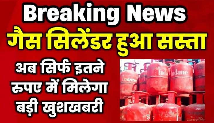 LPG Cylinder Price : रक्षाबंधन के बाद एक बार फिर से सस्ता हुआ&nbsp;गैस सिलेंडर, इतने रुपए&nbsp;घटे दाम,&nbsp;नई कीमत&nbsp;लागू...