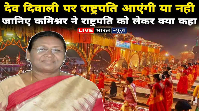 Dev deepawali in Varanasi 2022 : देवदीपावली पर नहीं आएंगी राष्ट्रपति द्रौपदी मुर्मू,जारी की गई ये एडवाइजरी...
