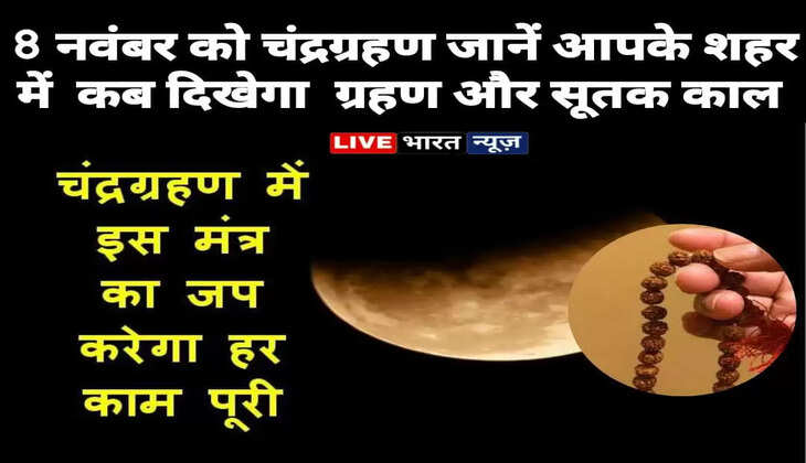 Chandra Grahan 2022 : 08 नवंबर को चंद्रग्रहण, जानिए कब दिखेगा ग्रहण और सूतक काल, ग्रहण के दौरान किए गए जाप जल्दी होते हैं सिद्ध, इन मंत्रो का करें जाप, मन मुताबिक इच्छाएं होंगी पूरी...