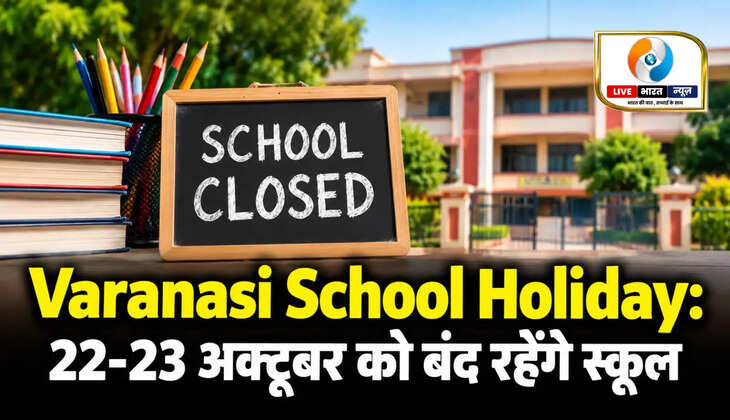 Varanasi School Holiday 22 and 23 October 2026Varanasi School Holiday: 22-23 अक्टूबर को बंद रहेंगे स्कूल