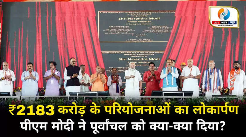 वाराणसी में पीएम मोदी: 2183 करोड़ की परियोजनाओं का लोकार्पण, किसानों को भेजी सम्मान निधि की 20वीं किस्त