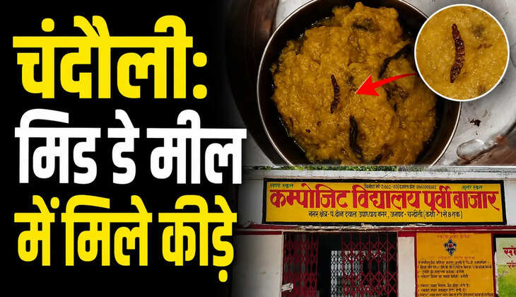 चंदौली के मुगलसराय स्थित पूर्वी बाजार कंपोजिट विद्यालय में मिड डे मील में कीड़े मिलने से हड़कंप मच गया। कुछ बच्चों द्वारा भोजन खाने के बाद वितरण रोक दिया गया। प्रधानाचार्य ने मामले की सूचना उच्च अधिकारियों को देकर जांच की मांग की है।
