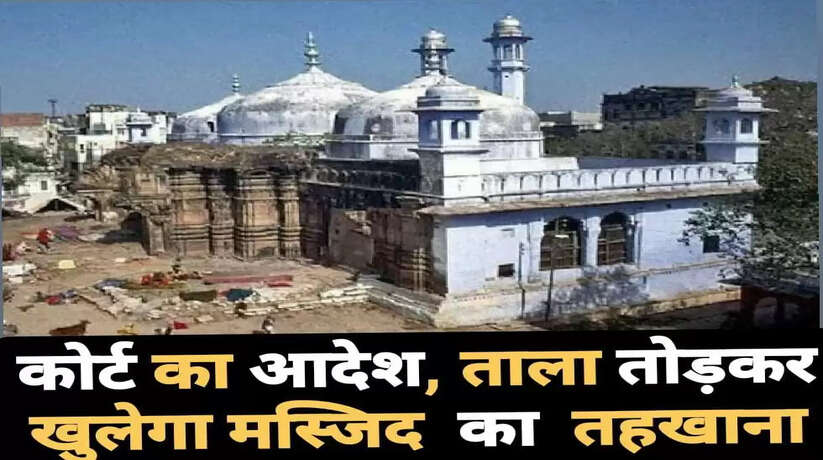 Varanasi Gyanvapi Masjid: कोर्ट का आदेश, ताला तोड़कर खुलेगा मस्जिद का तहखाना
