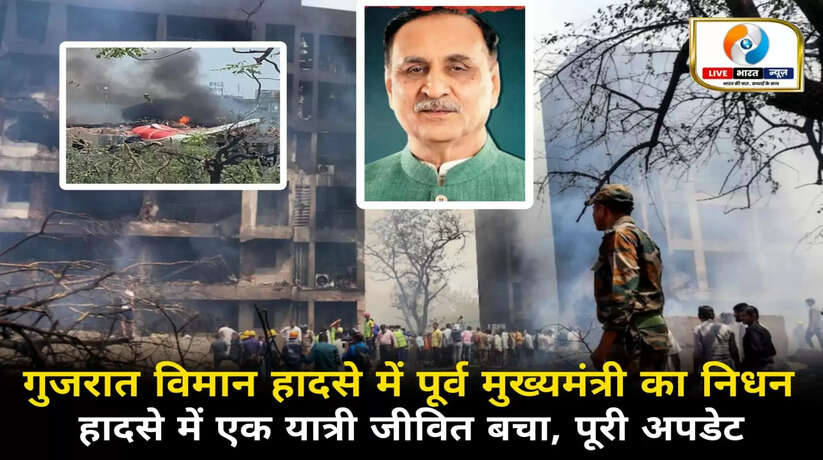 Ahamadabad Plane Crash: विमान हादसे में पूर्व मुख्यमंत्री विजय रूपाणी का निधन, देश भर में शोक की लहर, 204 लोगों की मौत