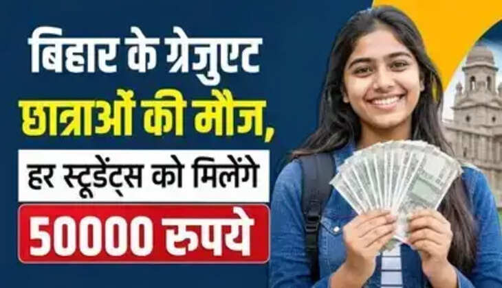 खुशखबरी! स्नातक पास छात्राओं को मिलेंगे ₹50000, जानिए क्या हैं पूरा प्रोसेस