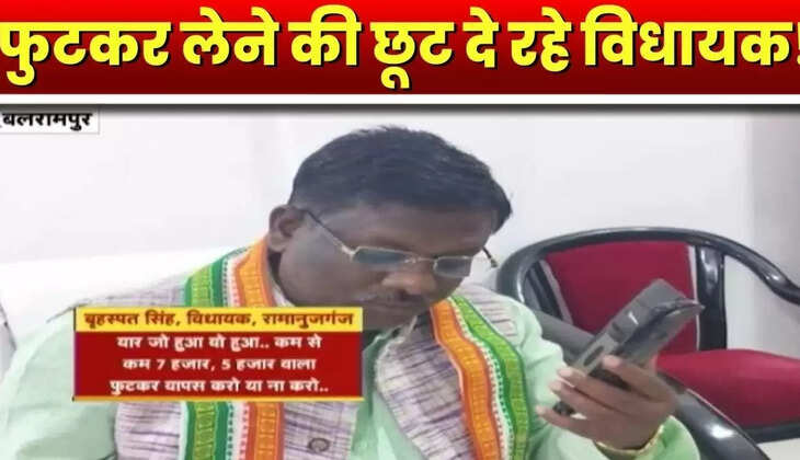 Watch Video viral: कांग्रेस विधायक ने पुलिस वाले को दी नसीहत, &lsquo;थोड़ी-थोड़ी लिया करो&hellip;रिश्वत लेना बुरी बात नहीं है&rsquo;