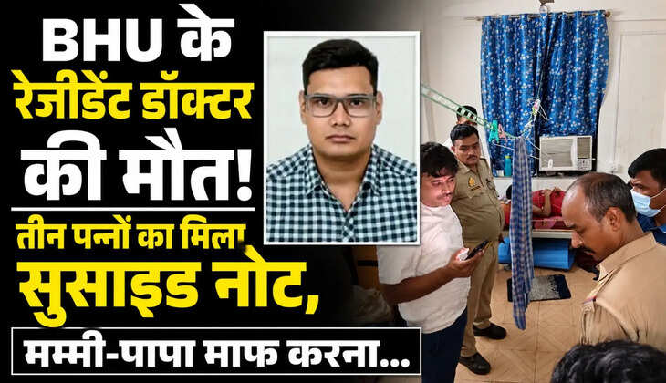 BHU के रेजीडेंट डॉक्टर की मौत! तीन पन्नों का मिला सुसाइड नोट, मम्मी-पापा माफ करना...लड़की को कुछ मत करना&nbsp;