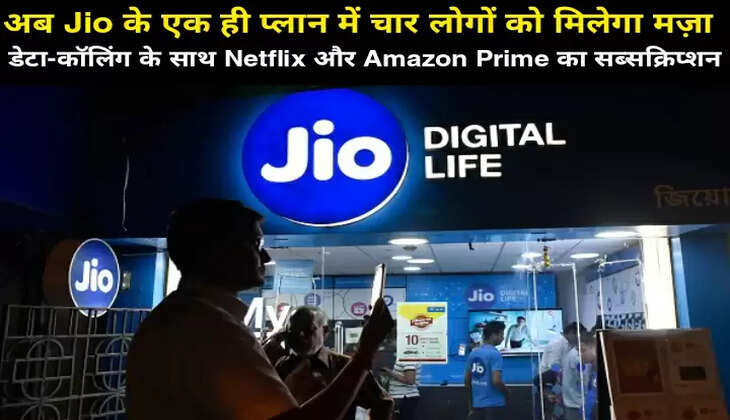 अब Jio के एक ही प्लान में चार लोगों को मिलेगा मज़ा, डेटा-कॉलिंग के साथ Netflix और Amazon Prime का सब्सक्रिप्शन