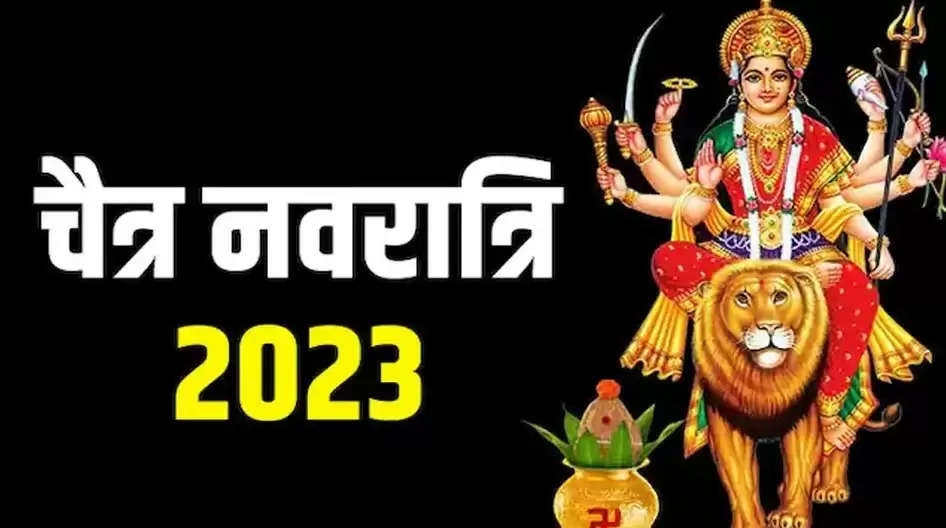 Chaitra Navratri News Updates 2023: नवरात्र में चार महासंयोग, नौ दिनों का होगा व्रत, जानें कब से शुरू हो रही चैत्र नवरात्रि?