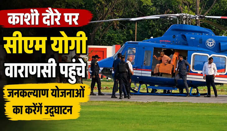 CM Yogi in Varanasi: दो दिवसीय दौरे पर&nbsp;वाराणसी पहुचें सीएम योगी, जनकल्याण योजनाओं का करेंगे उद्घाटन&nbsp;