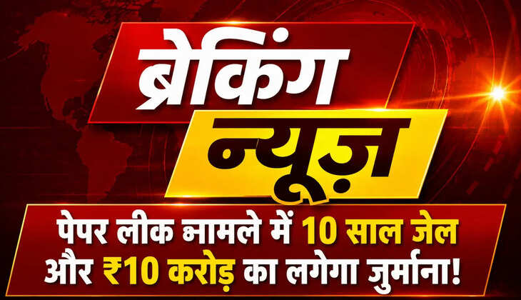 Paper Leak Law: पेपर लीक पर सरकार का बड़ा एक्शन, 10 साल जेल और ₹10 करोड़ जुर्माने की तैयारी