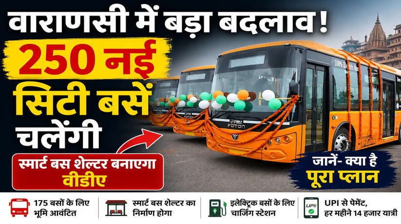 वाराणसी में सार्वजनिक परिवहन को मिलेगा नया रूप, 250 नई सिटी बसें चलाने की तैयारी