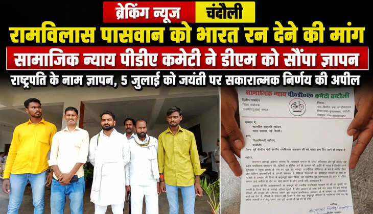 &nbsp;चंदौली में उठी स्व. रामविलास पासवान को 'भारत रत्न' देने की मांग, राष्ट्रपति के नाम सौंपा गया ज्ञापन