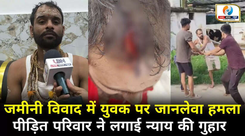वाराणसी में ज़मीनी विवाद में युवक पर जानलेवा हमला, पीड़ित परिवार ने लगाई न्याय की गुहार