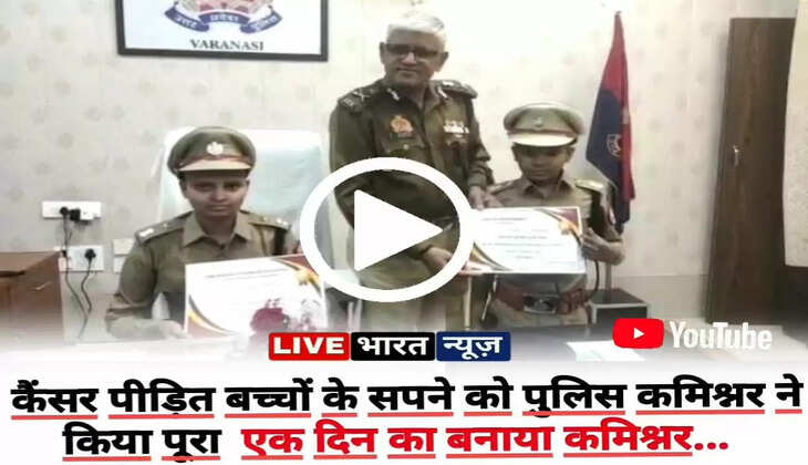 Varanasi news: The police commissioner fulfilled the dream of cancer-afflicted children... made commissioner for a day...