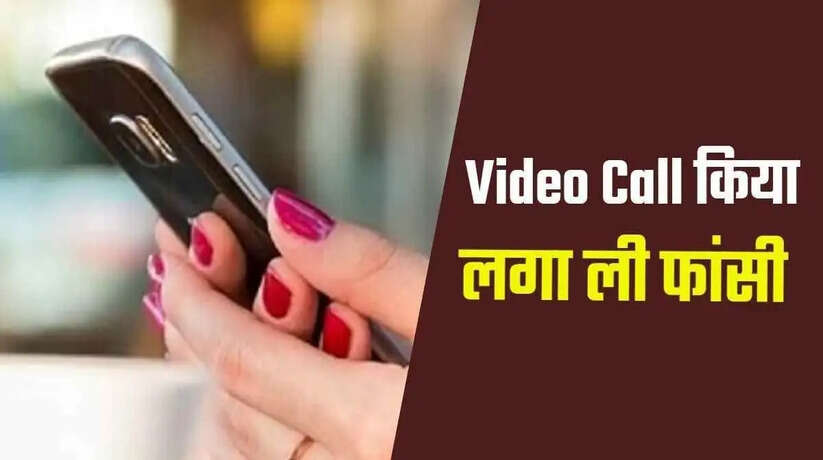 Madhubani News: पारिवारिक कलह के कारण एक व्यक्ति ने पत्नी को वीडियो कॉल करने के बाद किया आत्महत्या