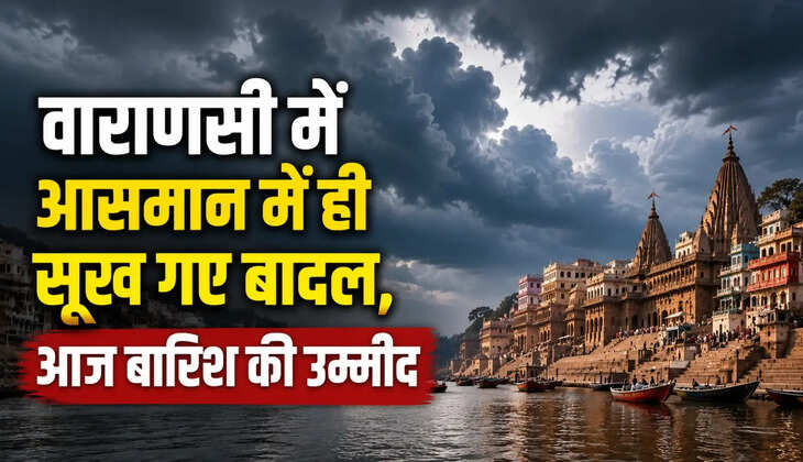 बनारस पहुंचे बादल, लेकिन बरस न सके,&nbsp;आज फिर बदलेगा मौसम