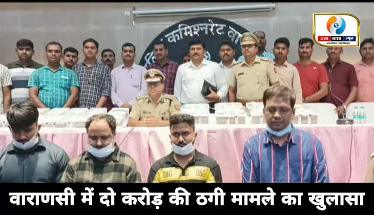 Varanasi Police disclosed the cheating case of two crores, used to execute the crime in a filmy style