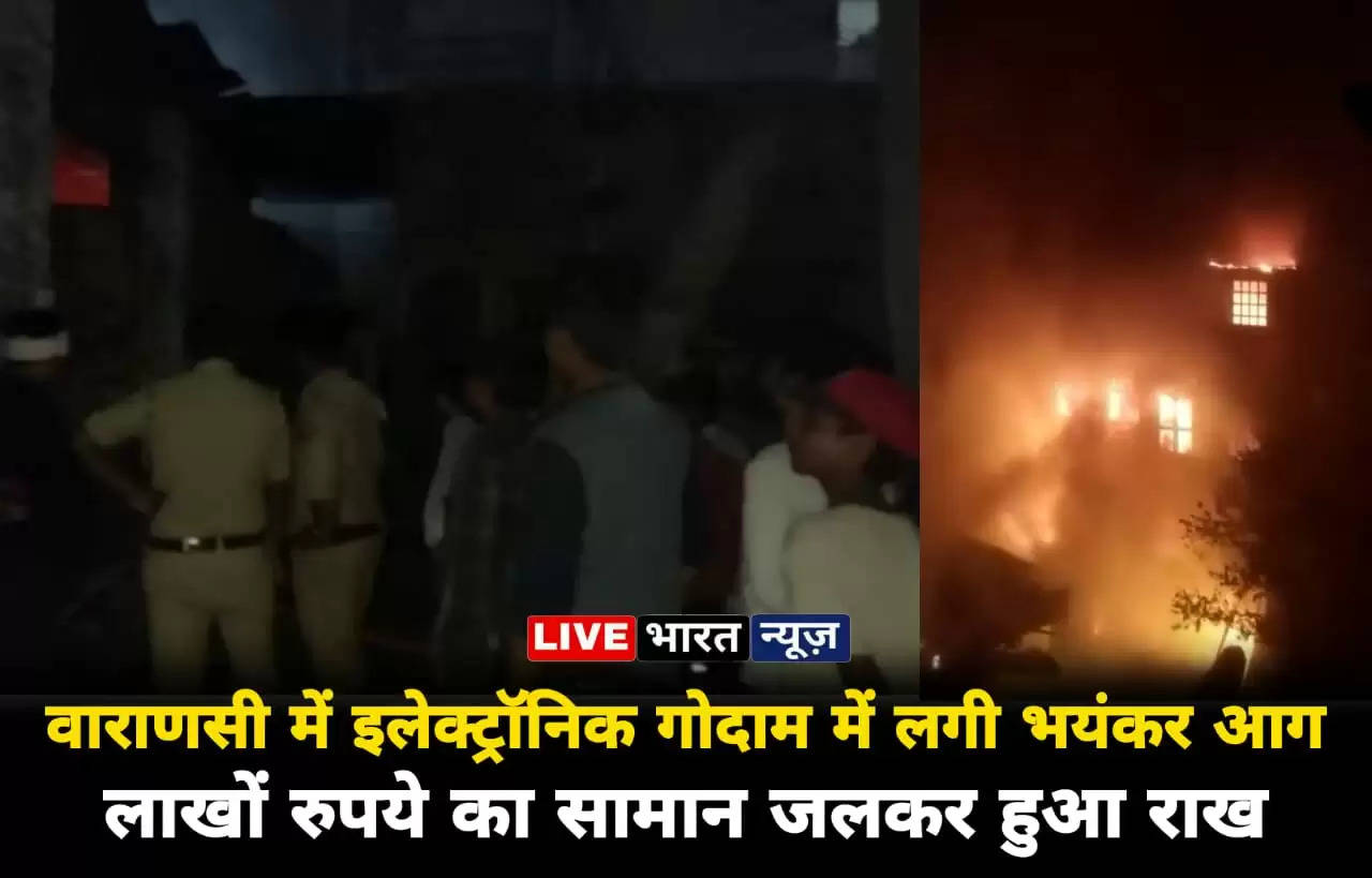 Varanasi News: वाराणसी में इलेक्ट्रॉनिक्स सामान के गोदाम में लगी भयंकर आग, एक साथ कई सिलेंडर ब्लास्ट, लाखों का सामान जलकर राख